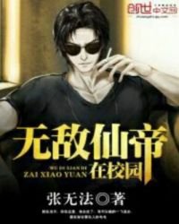 無敵仙帝在校園