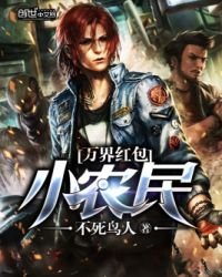 《萬界紅包小農民》
