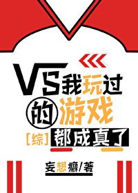 (BG/综漫同人)我玩过的游戏都成真了