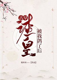《古早渣皇被我鴿了後/裙下之君》