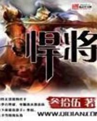 《悍將》
