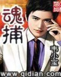 《魂捕》