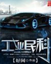 工業民科