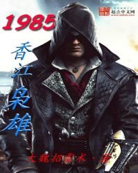 《1985响江梟雄》