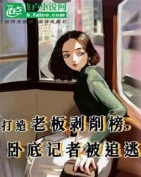 《打造老闆剝削榜,臥底記者被追逃》