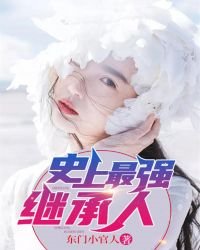 《史上最强继承人》