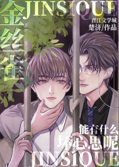 《金丝雀能有什么坏心思呢》