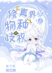 《修真界禁止物种歧视》