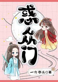 惑眾門