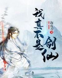 《我真不是劍仙》