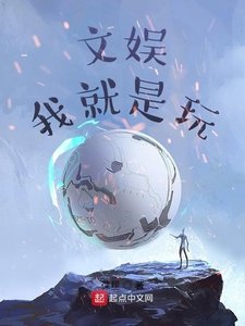 《文娛:我就是玩》