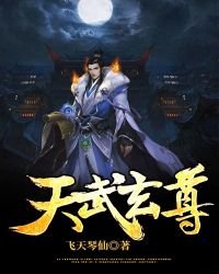 《天武玄尊》