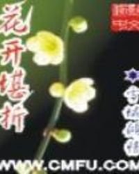 《花开堪折》