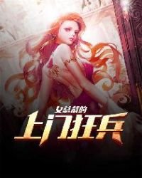 《女总裁的上门狂兵》