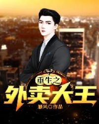 《重生之外卖大王》
