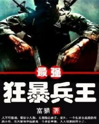 《最強狂暴兵王》