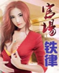 《官場鐵律》