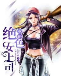 《我的絕色女上司》