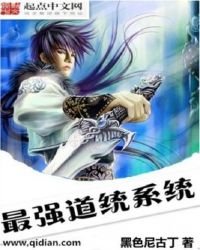 《最強道統系統》