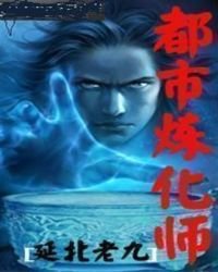 《都市煉化師》