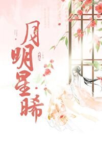 《月明星晞》