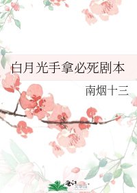 《白月光手拿必死劇本》