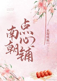 南朝點心鋪