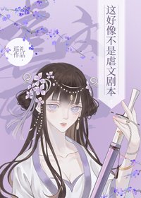 《這好像不是虐文劇本》