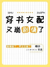 《穿书女配又崩剧情了》