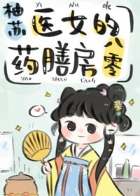 《醫女的藥膳房八零》