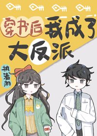 《穿書後我成了大反派》