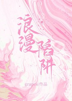 浪漫陷阱