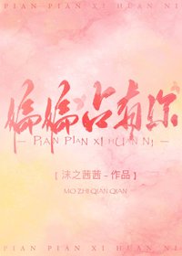 《偏偏占有你》