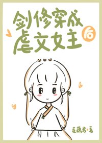 《劍修穿成虐文女主後》