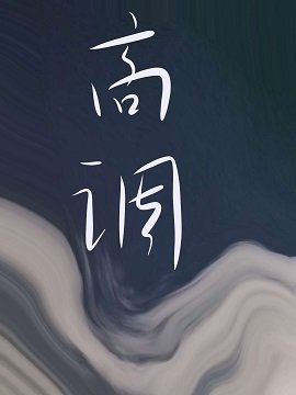 《高调》