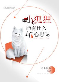 《小狐狸能有什麼壞心思呢》