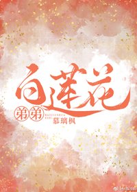 《白莲花弟弟》