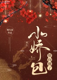 《重生小娇包她向佛了》