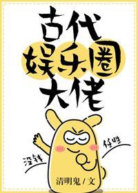 《古代娱乐圈大佬》