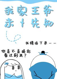 《我家王爺未卜先知(重生)》