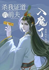 《殺我證道的前夫入魔了》