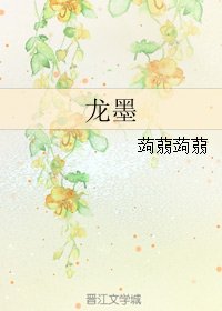 《龍墨》