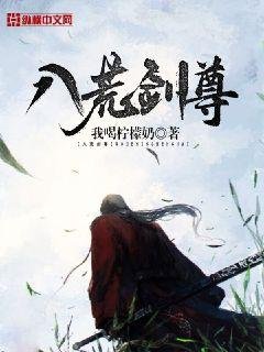 《八荒劍尊》