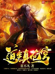 《道镇苍穹》