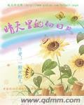《晴天裡的向日葵》