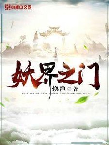 《妖界之門》