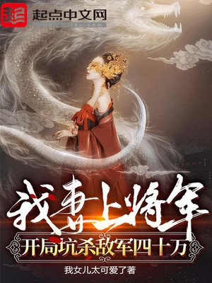 《我妻上将军,开局坑杀敌军四十万》