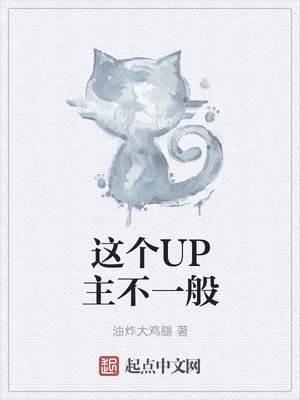 《這個UP主不一般》