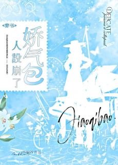 《嬌氣包人設崩了》