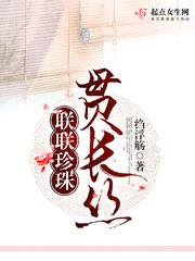 《聯聯珍珠貫長絲》